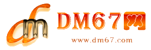 企石-DM67信息网-企石商务信息网_